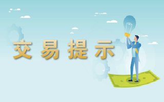 <a href='http://eqzv.sound-business-practices.com'>易世博</a>提示-2023.07.10